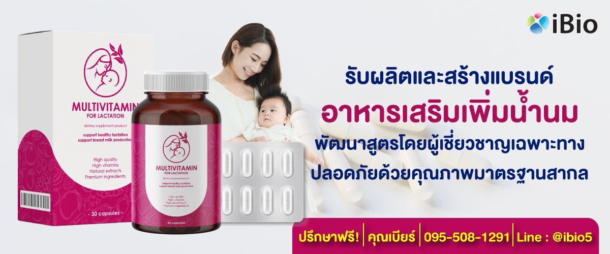 รับผลิตอาหารเสริมแคปซูลเพิ่มน้ำนม