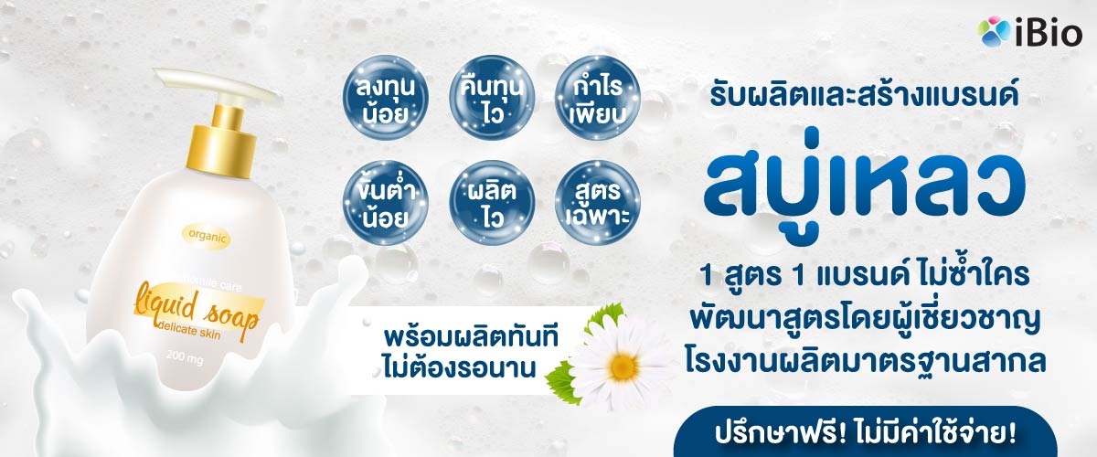 รับผลิตสบู่เหลว ทุกสูตร โรงงานรับผลิตสบู่เหลว รับผลิตสบู่เหลว ทุกสูตร โรงงานรับผลิตสบู่เหลว