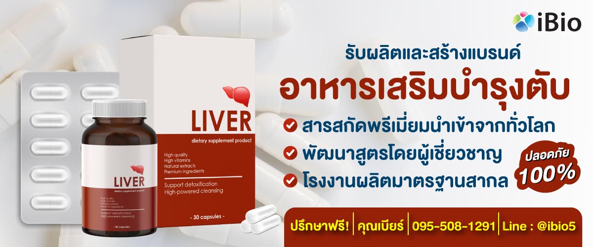 รับผลิตอาหารเสริมบำรุงตับ