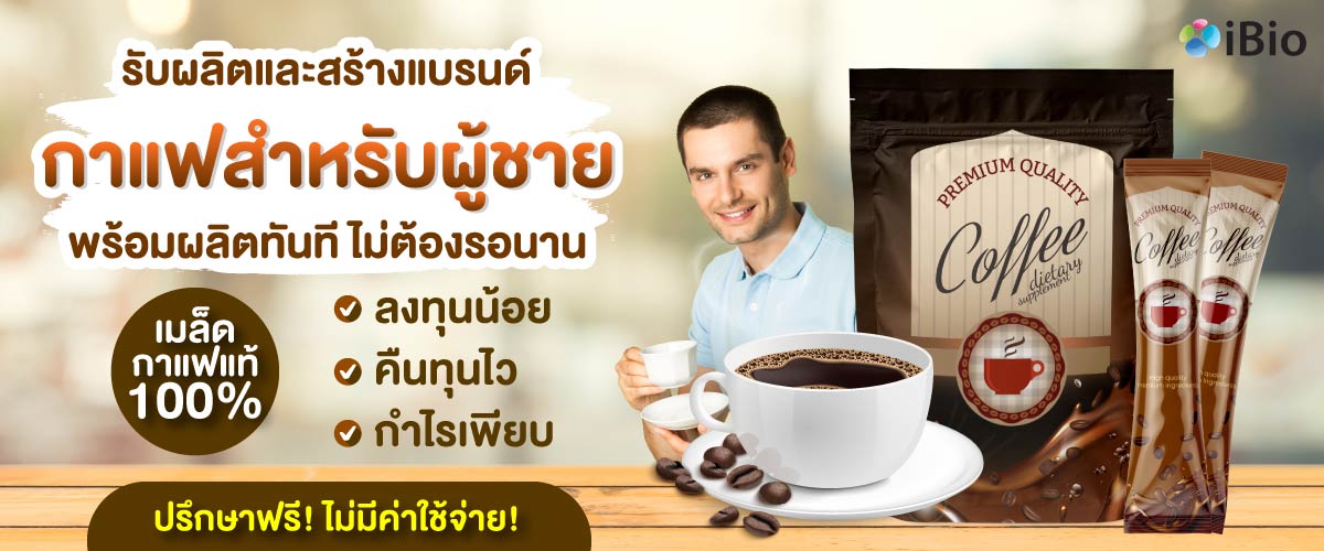 รับผลิตกาแฟสำหรับผู้ชาย รับผลิตกาแฟสำหรับผู้ชาย