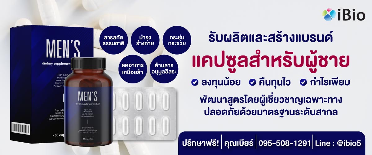 รับผลิตอาหารเสริมแคปซูลสำหรับผู้ชาย