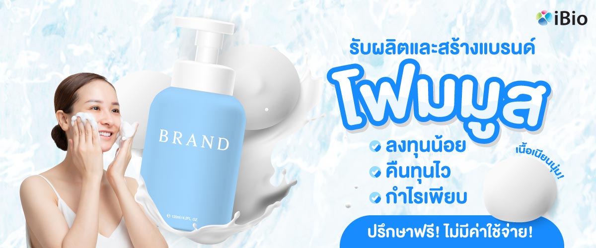 รับผลิตโฟมมูส รับผลิตโฟมมูส