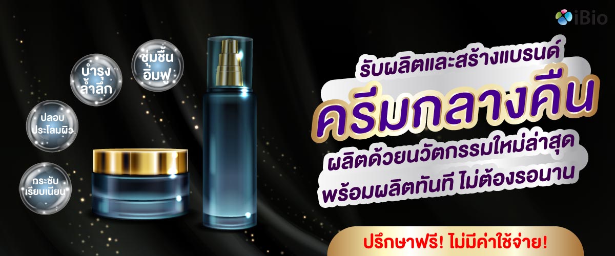 รับผลิตครีมกลางคืน , โรงงานผลิตครีมกลางคืน ,รับสร้างแบรนด์ครีมกลางคืน รับผลิตครีมกลางคืน , โรงงานผลิตครีมกลางคืน ,รับสร้างแบรนด์ครีมกลางคืน