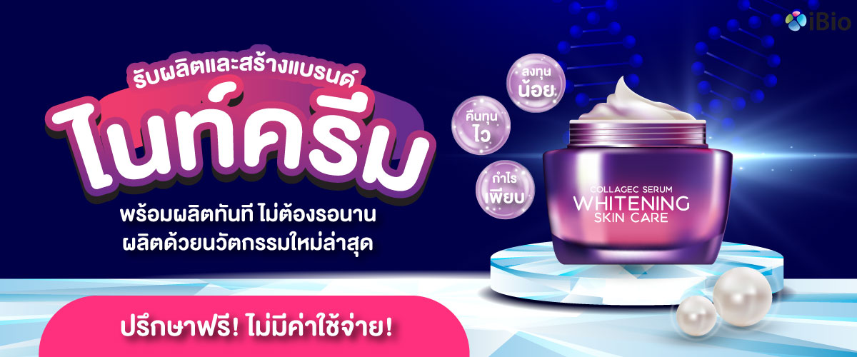 รับผลิตไนท์ครีม  , โรงงานผลิตไนท์ครีม  ,รับสร้างแบรนด์ไนท์ครีม 