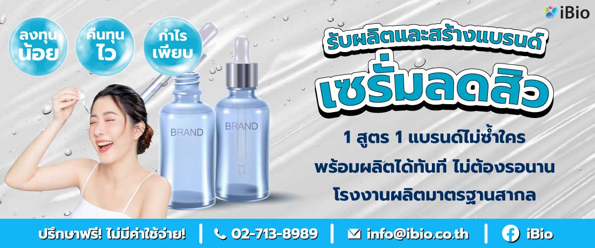 รับผลิตเซรั่มลดสิว รับผลิตเซรั่มลดสิว