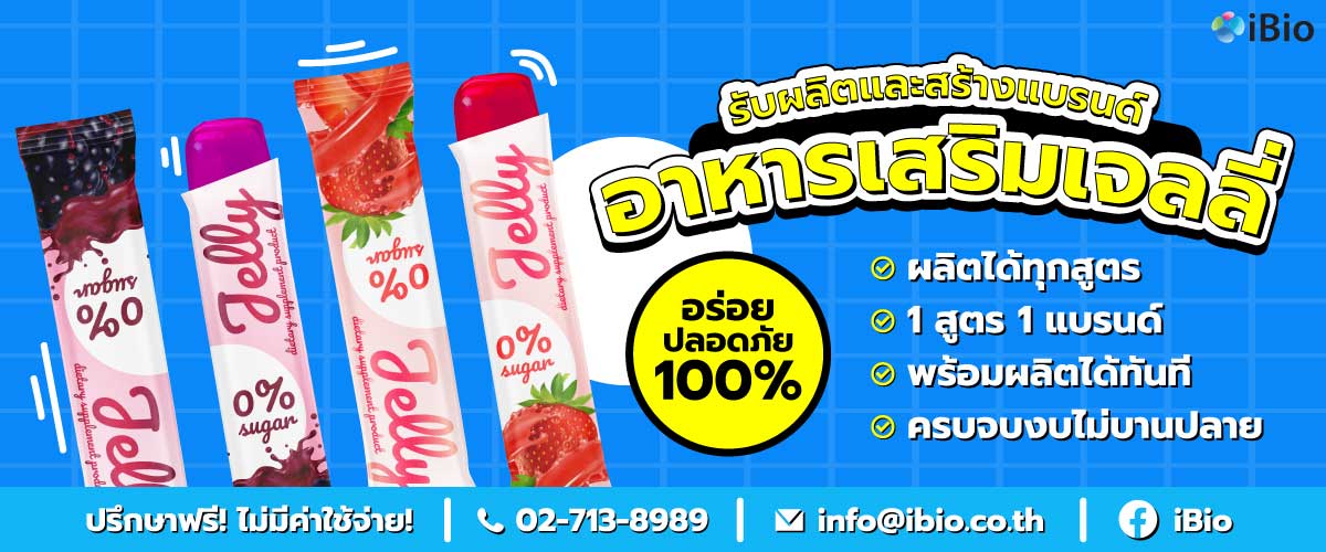 รับผลิตอาหารเสริมเจลลี่ jelly oem รับผลิตอาหารเสริมเจลลี่ jelly oem