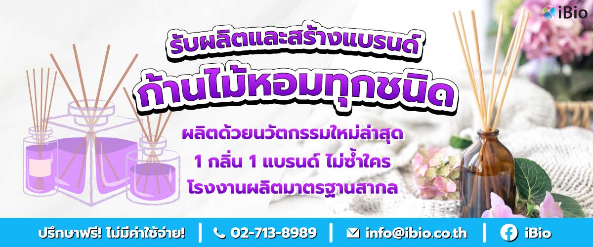 รับผลิตก้านไม้หอมoem รับผลิตก้านไม้หอมoem