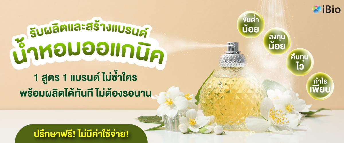 รับผลิตน้ำหอมออแกนิค โรงงานรับผลิตน้ำหอมออแกนิค รับผลิตน้ำหอมออแกนิค โรงงานรับผลิตน้ำหอมออแกนิค