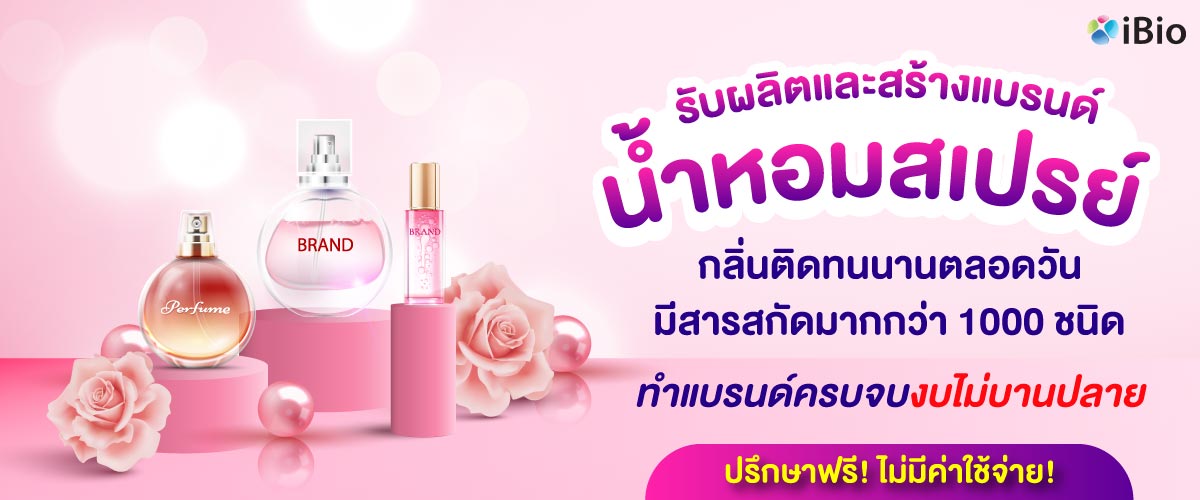 รับผลิตน้ำหอมสเปรย์ โรงงานรับผลิตน้ำหอมสเปรย์ รับผลิตน้ำหอมสเปรย์ โรงงานรับผลิตน้ำหอมสเปรย์