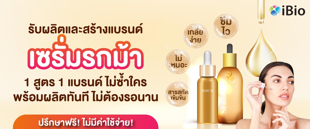 รับผลิตเซรั่มรกม้า รับผลิตเซรั่มรกม้า