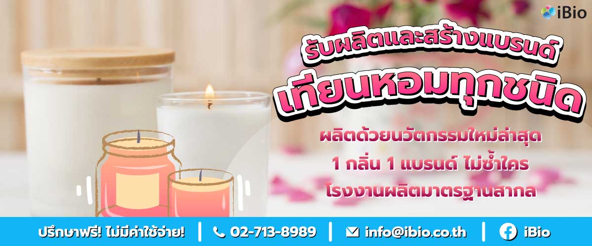 รับผลิตเทียนหอมoem รับผลิตเทียนหอมoem