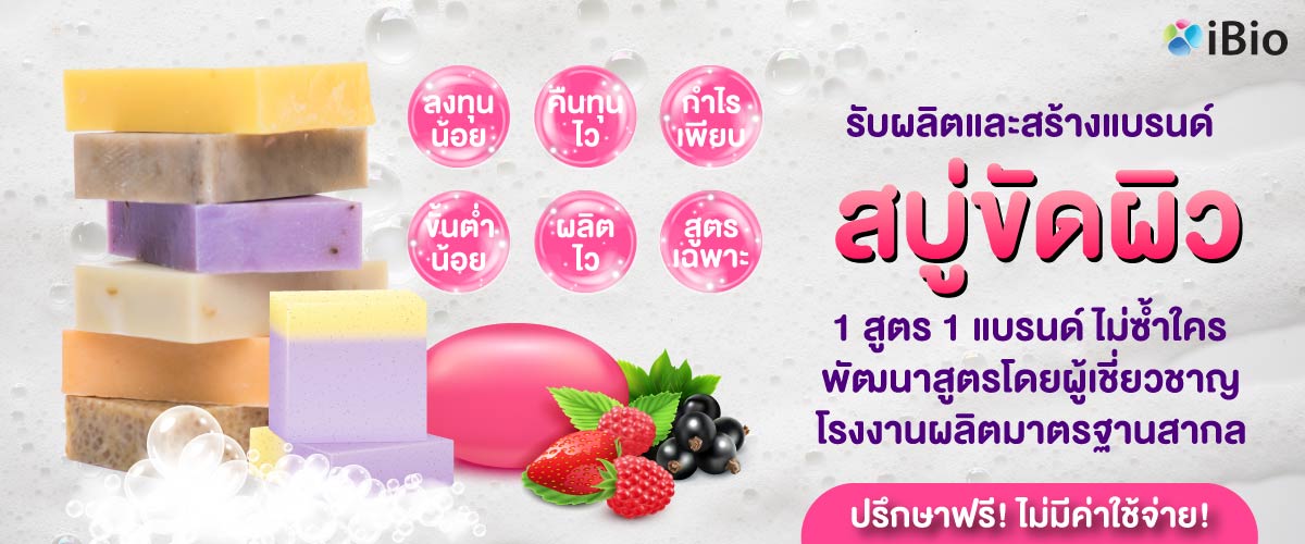 รับผลิตสบู่ขัดผิว ทุกสูตร โรงงานรับผลิตสบู่ขัดผิว รับผลิตสบู่ขัดผิว ทุกสูตร โรงงานรับผลิตสบู่ขัดผิว