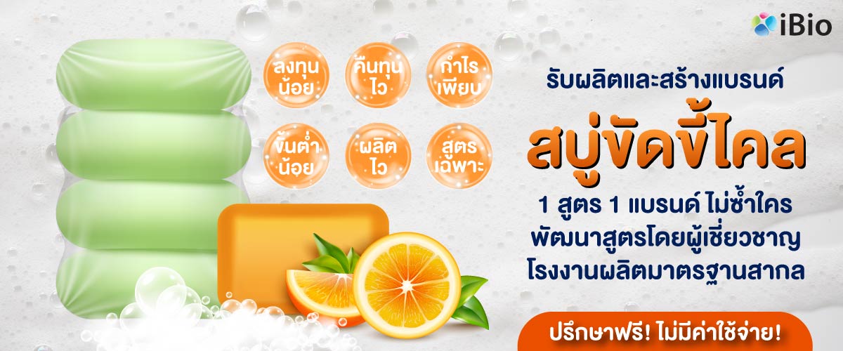 รับผลิตสบู่ขัดขี้ไคล ทุกสูตร โรงงานรับผลิตสบู่ขัดขี้ไคล รับผลิตสบู่ขัดขี้ไคล ทุกสูตร โรงงานรับผลิตสบู่ขัดขี้ไคล