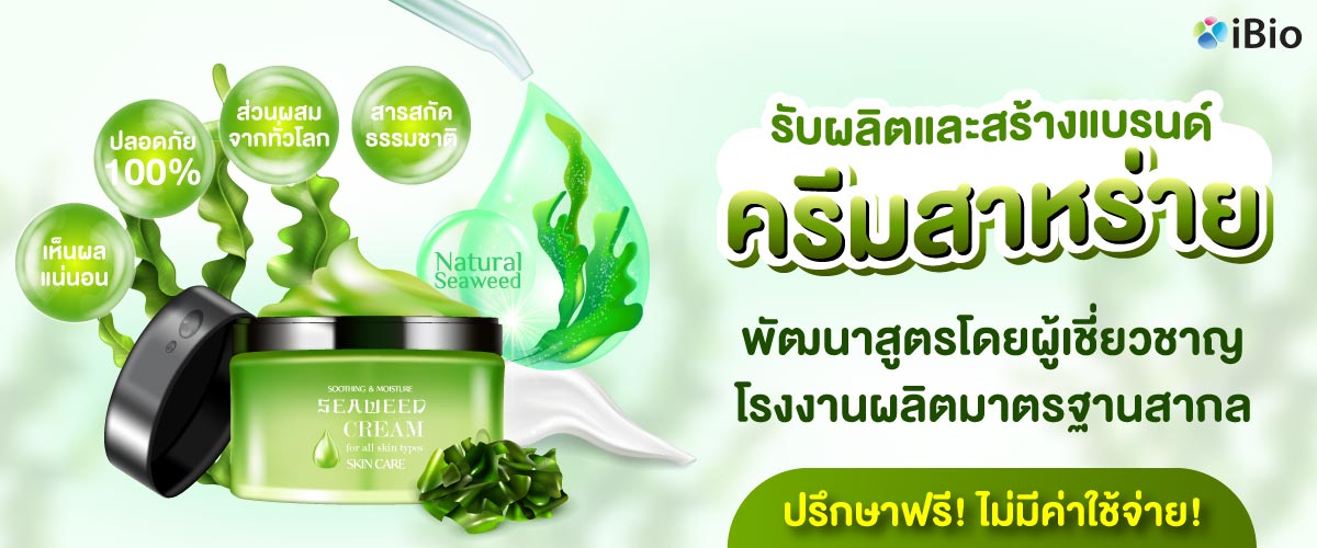 รับผลิตครีมสาหร่าย , โรงงานผลิตครีมสาหร่าย , รับสร้างแบรนด์ครีมสาหร่าย รับผลิตครีมสาหร่าย , โรงงานผลิตครีมสาหร่าย , รับสร้างแบรนด์ครีมสาหร่าย