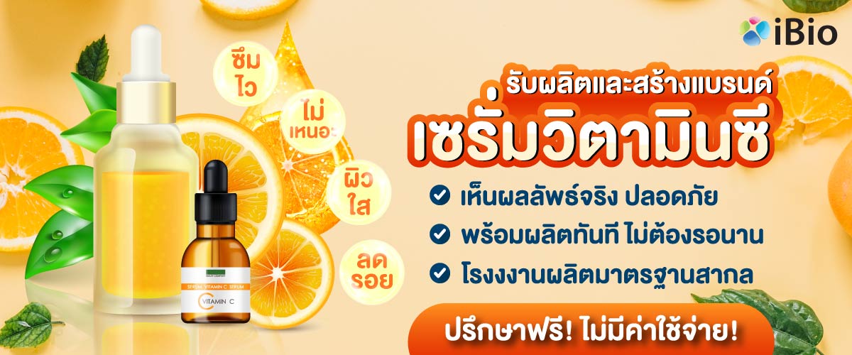 รับผลิตเซรั่มวิตามินซี รับผลิตเซรั่มวิตามินซี