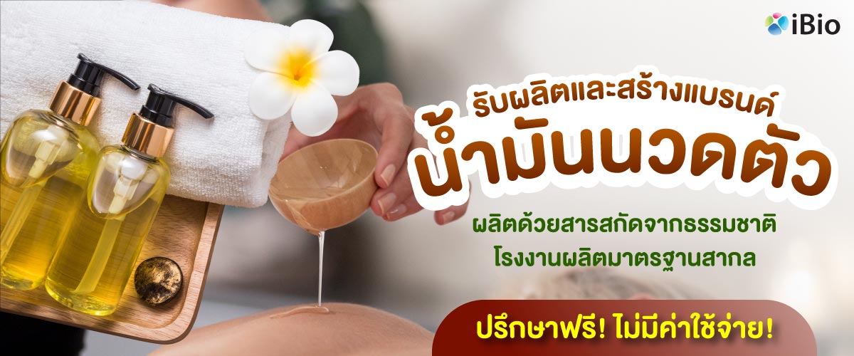 รับผลิตน้ำมันนวดตัว  รับผลิตน้ำมันนวดตัว