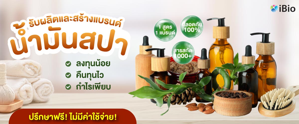 รับผลิตน้ำมันสปา  รับผลิตน้ำมันสปา