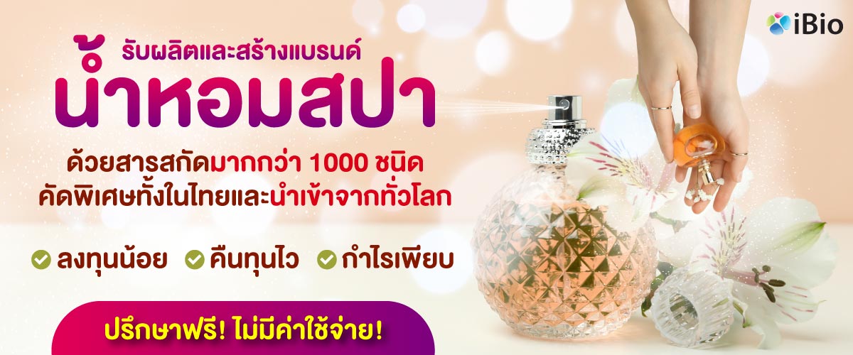 รับผลิตน้ำหอมสปา โรงงานรับผลิตน้ำหอมสปา รับผลิตน้ำหอมสปา โรงงานรับผลิตน้ำหอมสปา