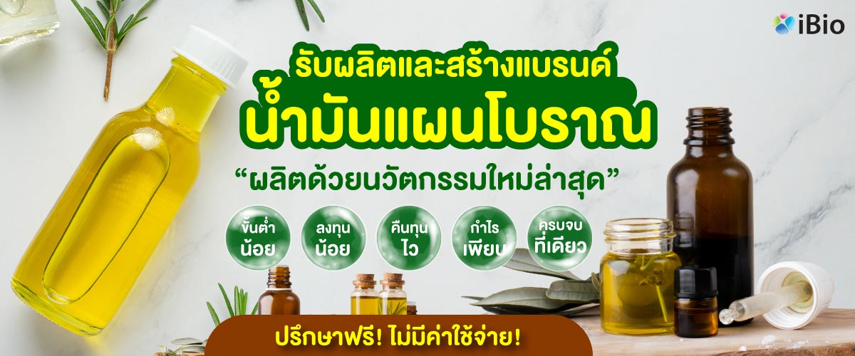 รับผลิตน้ำมันแผนโบราณ  รับผลิตน้ำมันแผนโบราณ