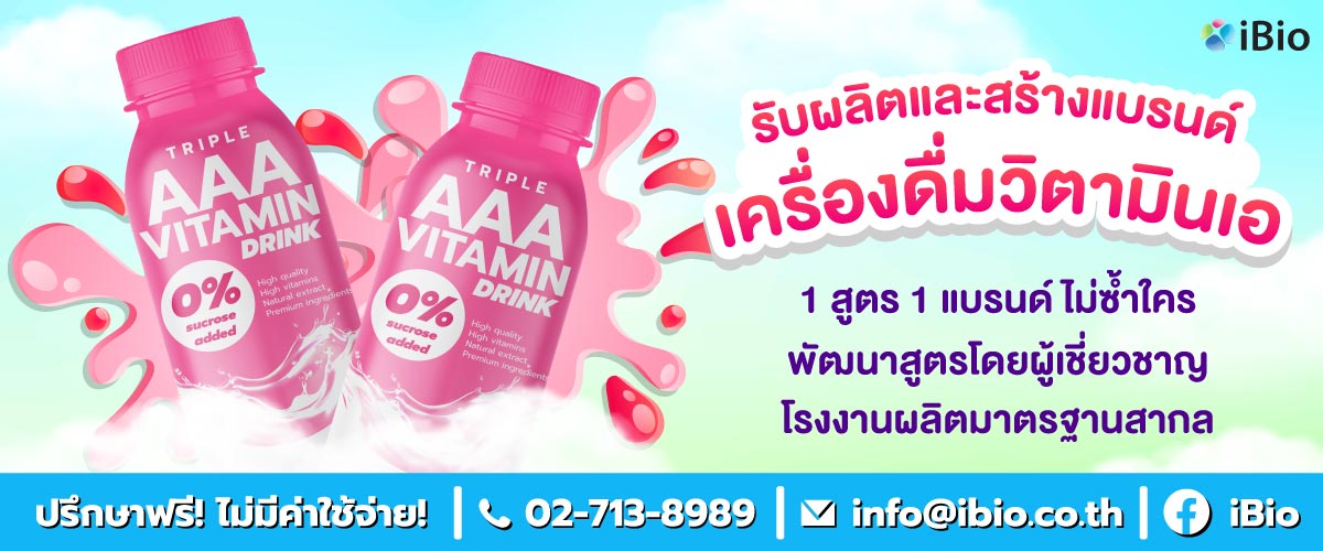 รับผลิตเครื่องดื่มวิตามินเอ , โรงงานผลิตเครื่องดื่มวิตามินเอ ,รับสร้างแบรนด์เครื่องดื่มวิตามินเอ รับผลิตเครื่องดื่มวิตามินเอ , โรงงานผลิตเครื่องดื่มวิตามินเอ ,รับสร้างแบรนด์เครื่องดื่มวิตามินเอ