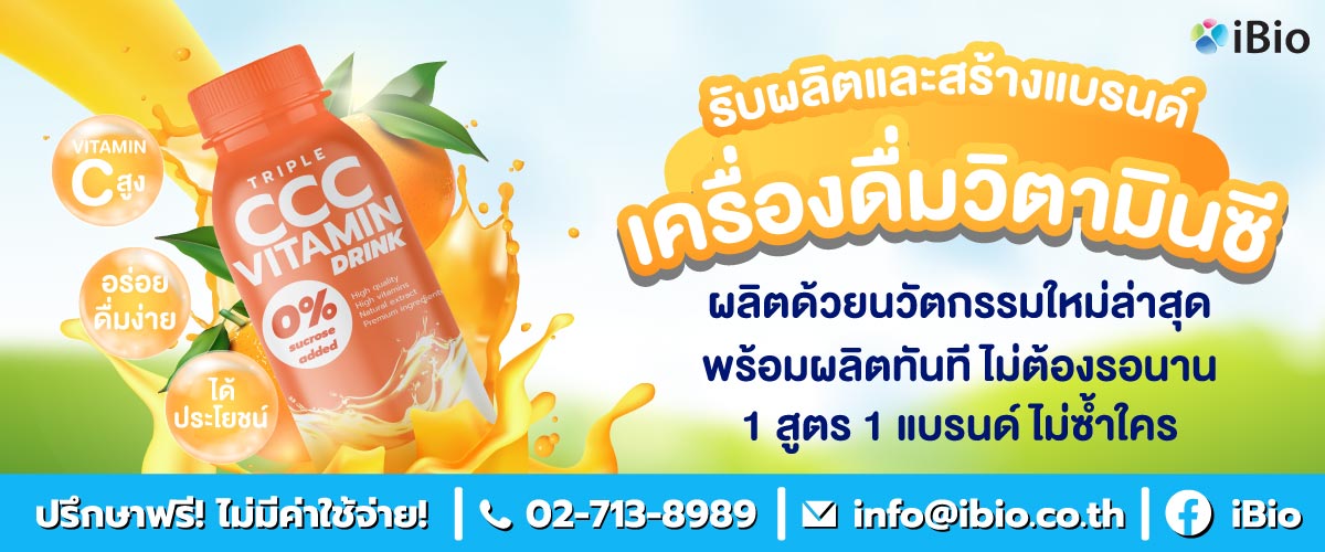 รับผลิตเครื่องดื่ม vitamin c , โรงงานผลิตเครื่องดื่ม vitamin c ,รับสร้างแบรนด์เครื่องดื่ม vitamin c