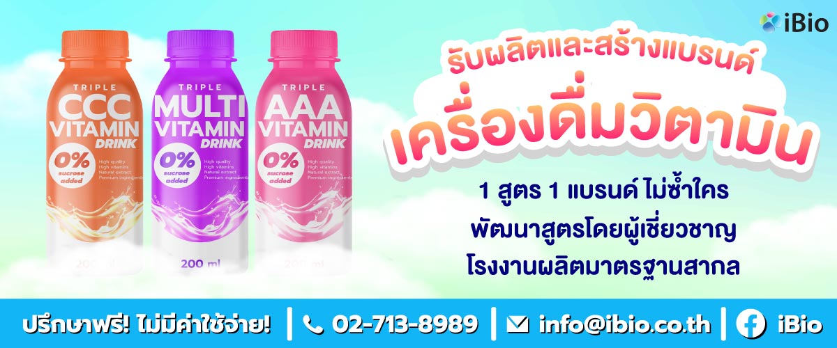 รับผลิตเครื่องดื่มวิตามิน , โรงงานผลิตเครื่องดื่มวิตามิน ,รับสร้างแบรนด์เครื่องดื่มวิตามิน รับผลิตเครื่องดื่มวิตามิน , โรงงานผลิตเครื่องดื่มวิตามิน ,รับสร้างแบรนด์เครื่องดื่มวิตามิน