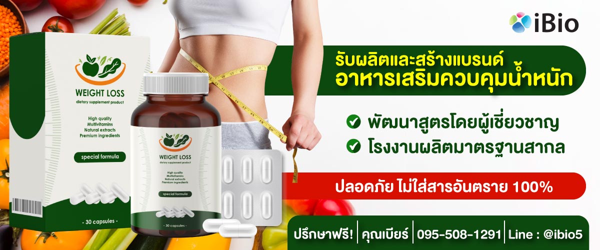 รับผลิตแคปซูลควบคุมน้ำหนัก