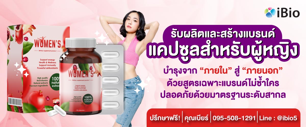 รับผลิตอาหารเสริมแคปซูลสำหรับผู้หญิง