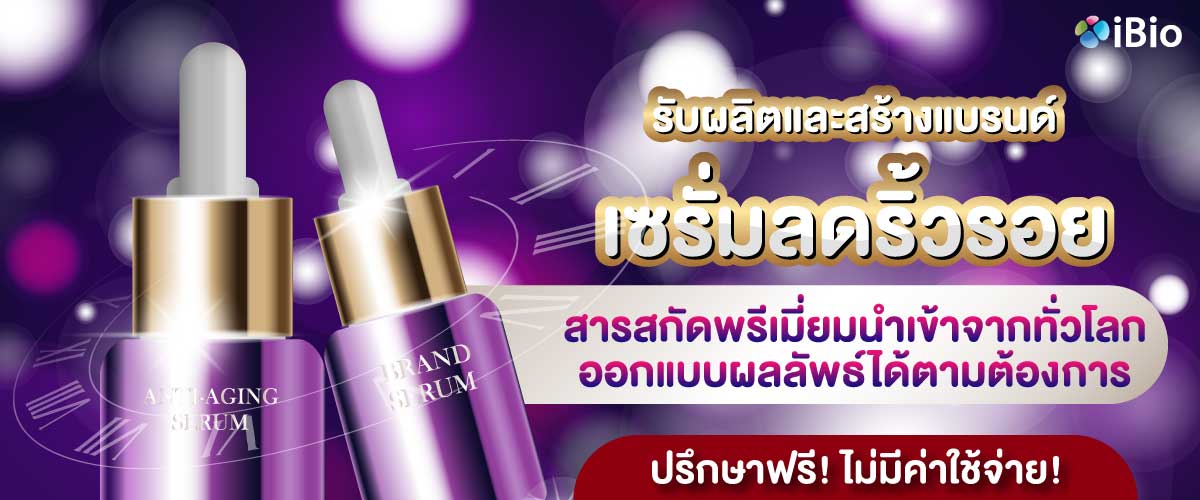 รับผลิตเซรั่มลดริ้วรอย รับผลิตเซรั่มลดริ้วรอย