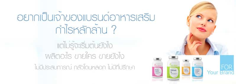 อยากเป็นเจ้าของแบรนด์อาหารเสริม กำไรหลักล้าน ? แต่ไม่รู้จะเริ่มต้นยังไง ผลิตอะไร ขายใคร ขายยังไง ไม่มีประสบการณ์ กลัวโดนหลอก ไม่มีที่ปรึกษา