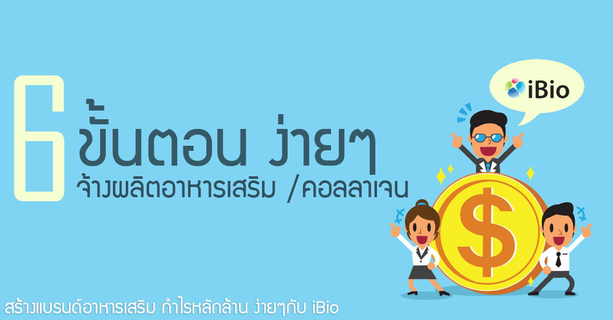 บริษัทรับผลิตคอลลาเจน พร้อมจดอย.