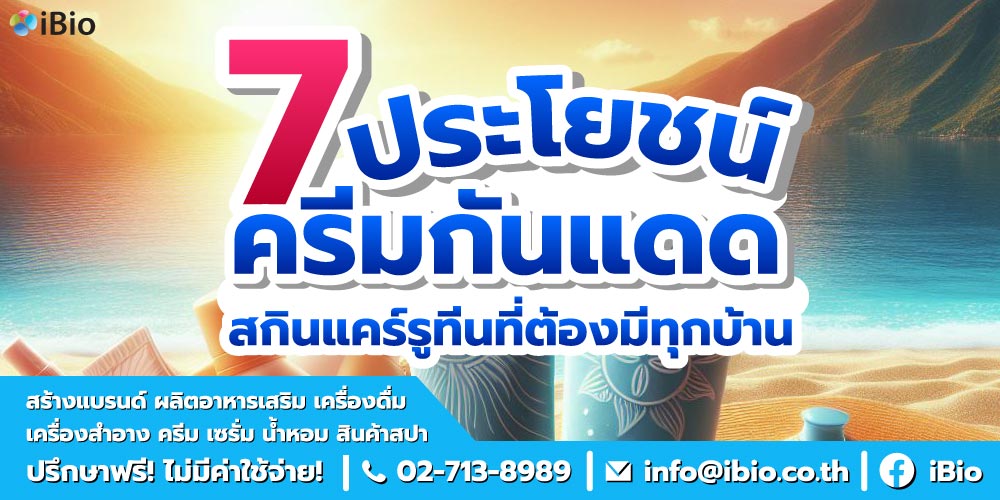 ประโยชน์ของครีมกันแดด