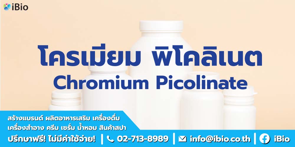 โครเมียม พิโคลิเนต คืออะไร