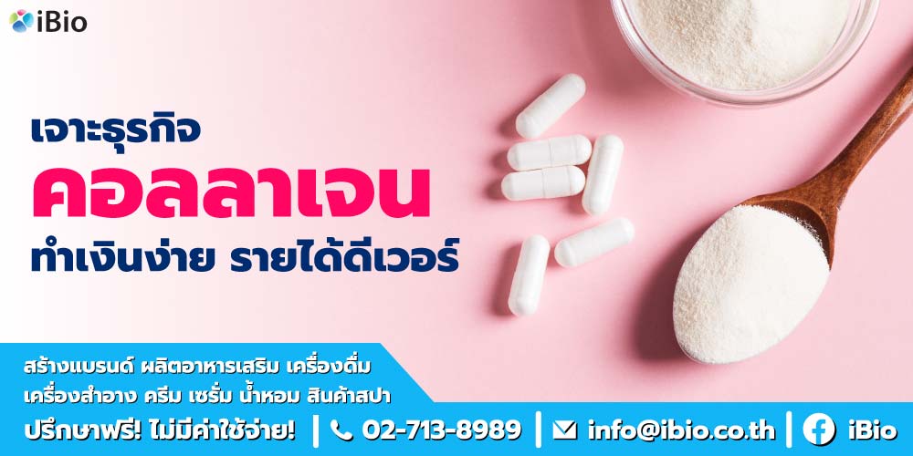รับผลิตคอลลาเจน สร้างแบรนด์