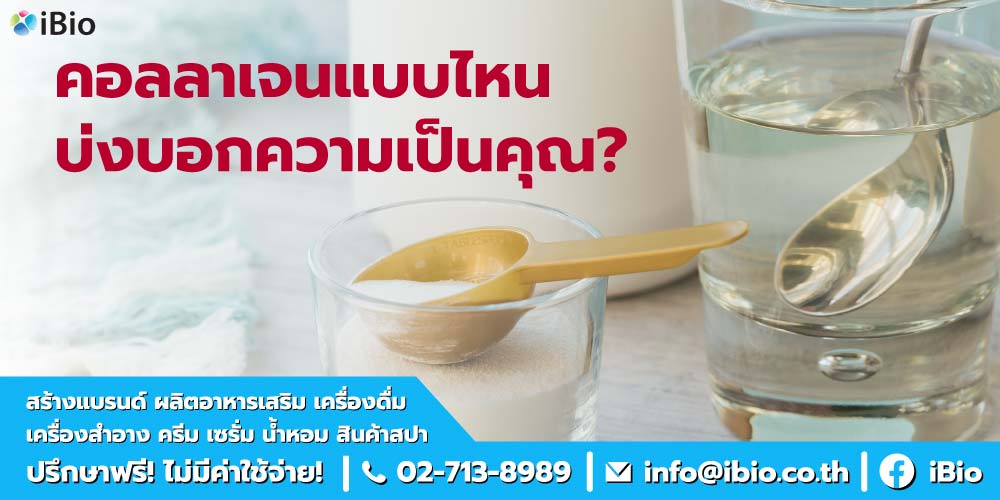 โรงงานรับผลิตคอลลาเจนขั้นต่ำน้อย