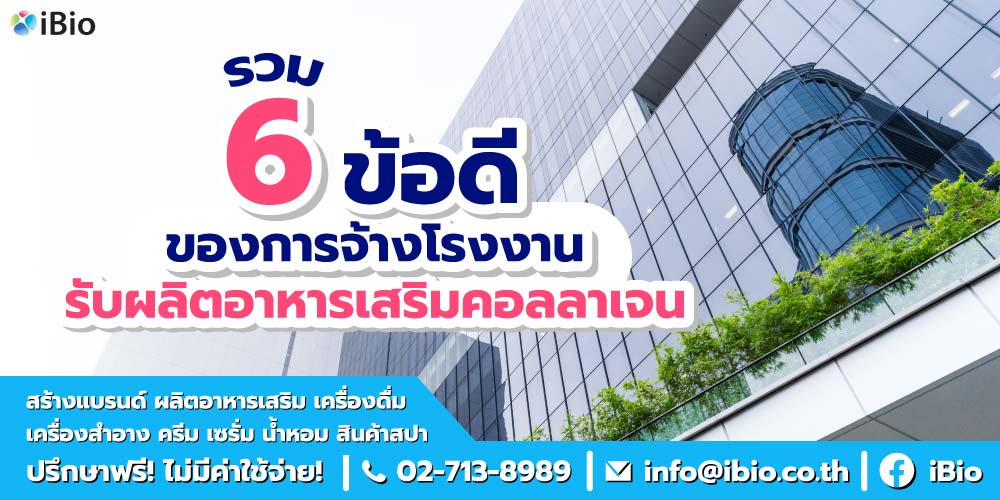 โรงงานรับผลิตคอลลาเจนขั้นต่ำน้อย