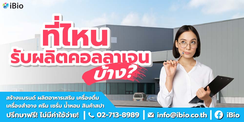 จ้างผลิตคอลลาเจน