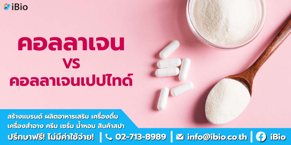 คอลลาเจนกับคอลลาเจนเปปไทด์