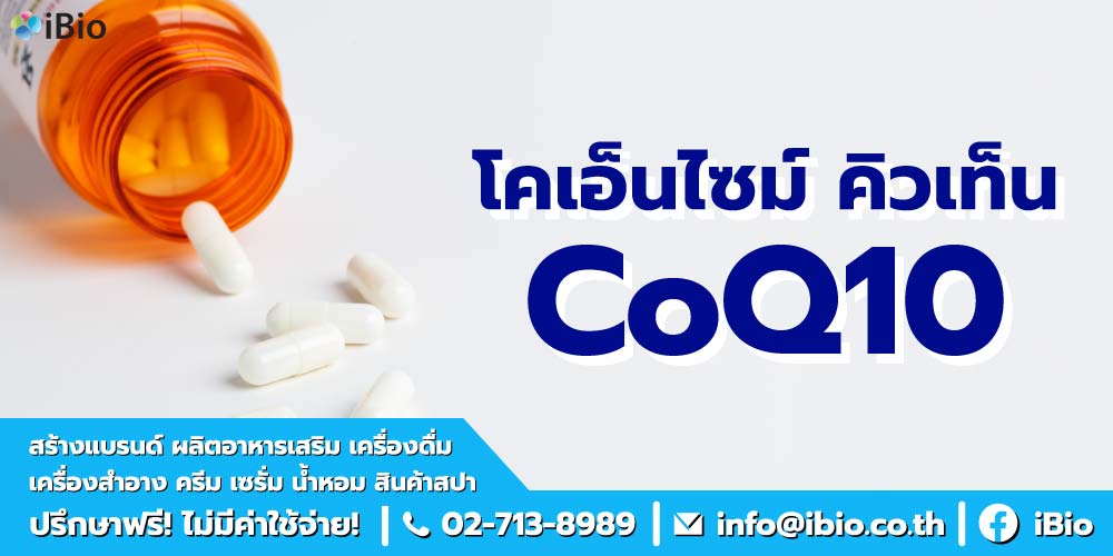 โคเอ็นไซม์คิวเท็น โคเอ็นไซม์คิวเท็น