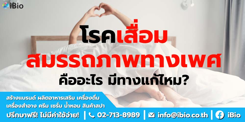 โรคเสื่อมสมรรถภาพทางเพศ คืออะไร มีทางแก้ไหม