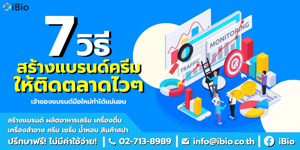 สร้างแบรนด์ครีมให้ติดตลาดไวๆ สร้างแบรนด์ครีมให้ติดตลาดไวๆ