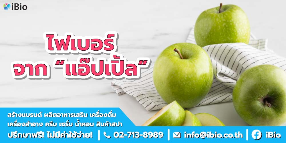 ไฟเบอร์จากแอ๊ปเปิ้ล