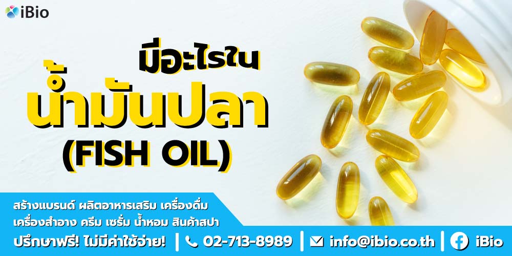 น้ำมันปลาคืออะไร