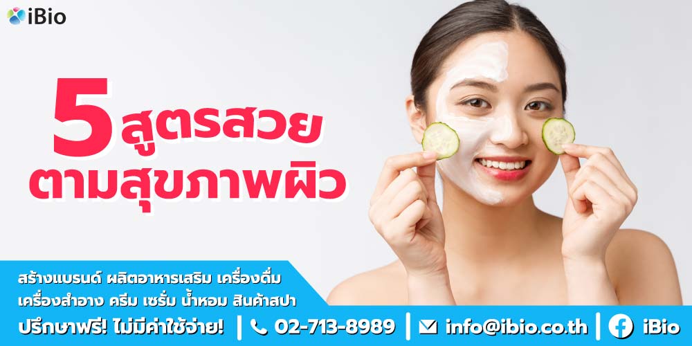 สูตรผิวสวย