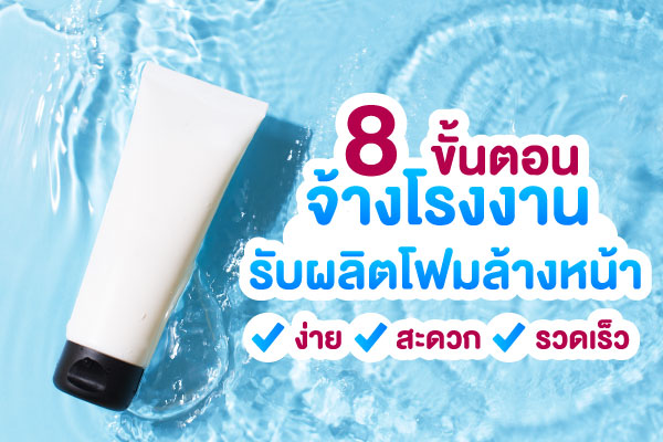 รับผลิตโฟมล้างหน้า