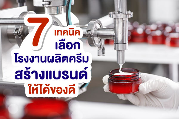 โรงงานผลิตครีม สร้างแบรนด์