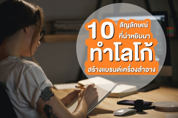 รับผลิตเครื่องสำอางและสร้างแบรนด์