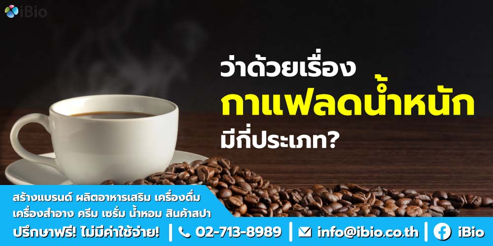 กาแฟลดน้ำหนักมีกี่ประเภท กาแฟลดน้ำหนักมีกี่ประเภท