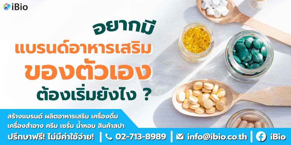 ทำอาหารเสริมแบรนด์ตัวเอง ibio