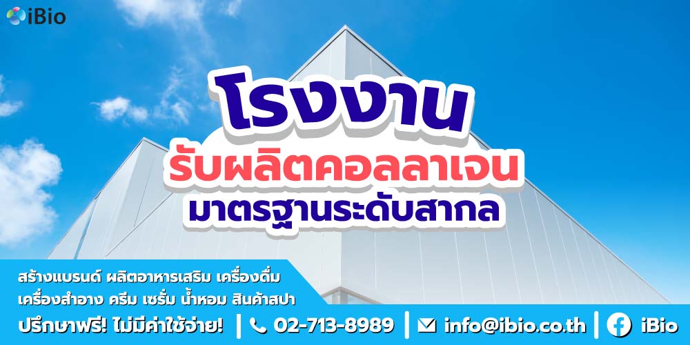 โรงงานรับผลิตคอลลาเจน จดอย.